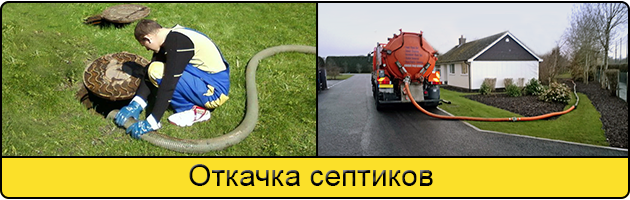 Откачка септиков в Туле