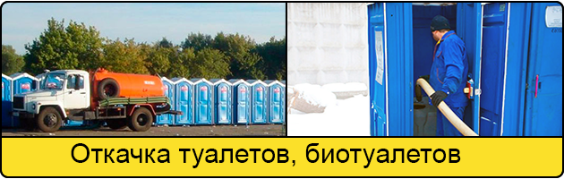 Откачка туалетов и биотуалетов в Туле