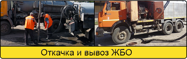 Откачка и вывоз ЖБО в Туле